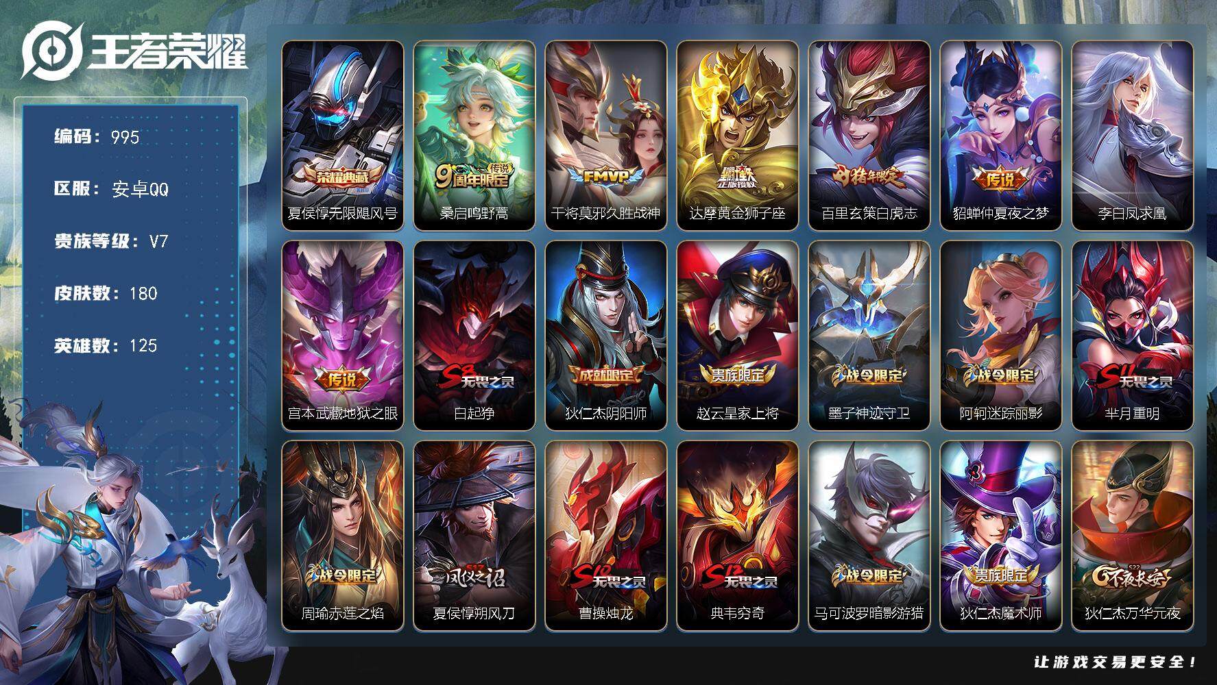 王者荣耀账号安卓QQ125英雄-180皮肤-贵族7/皮肤180/典藏1/传说7/史诗46/英雄125/无限飓风号 夏侯惇