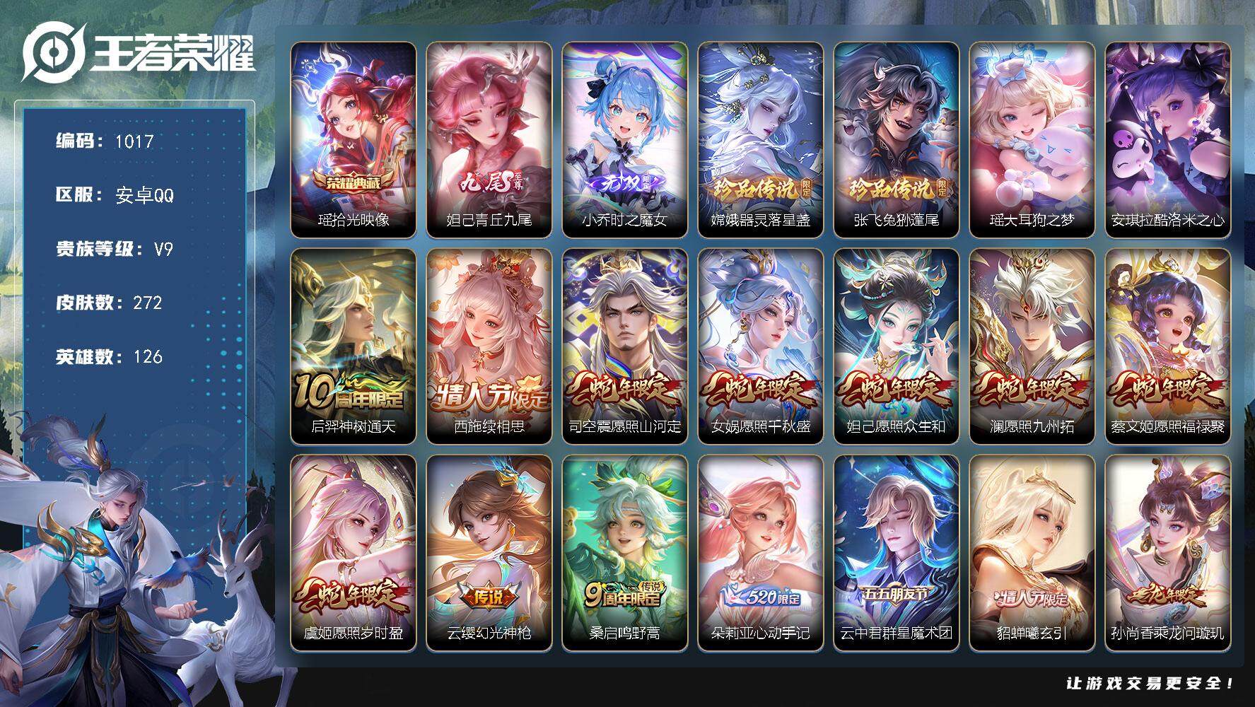 王者荣耀账号安卓QQ126英雄-272皮肤-贵族9/皮肤272/典藏1/传说26/史诗83/英雄126/孙权全皮/桑启全