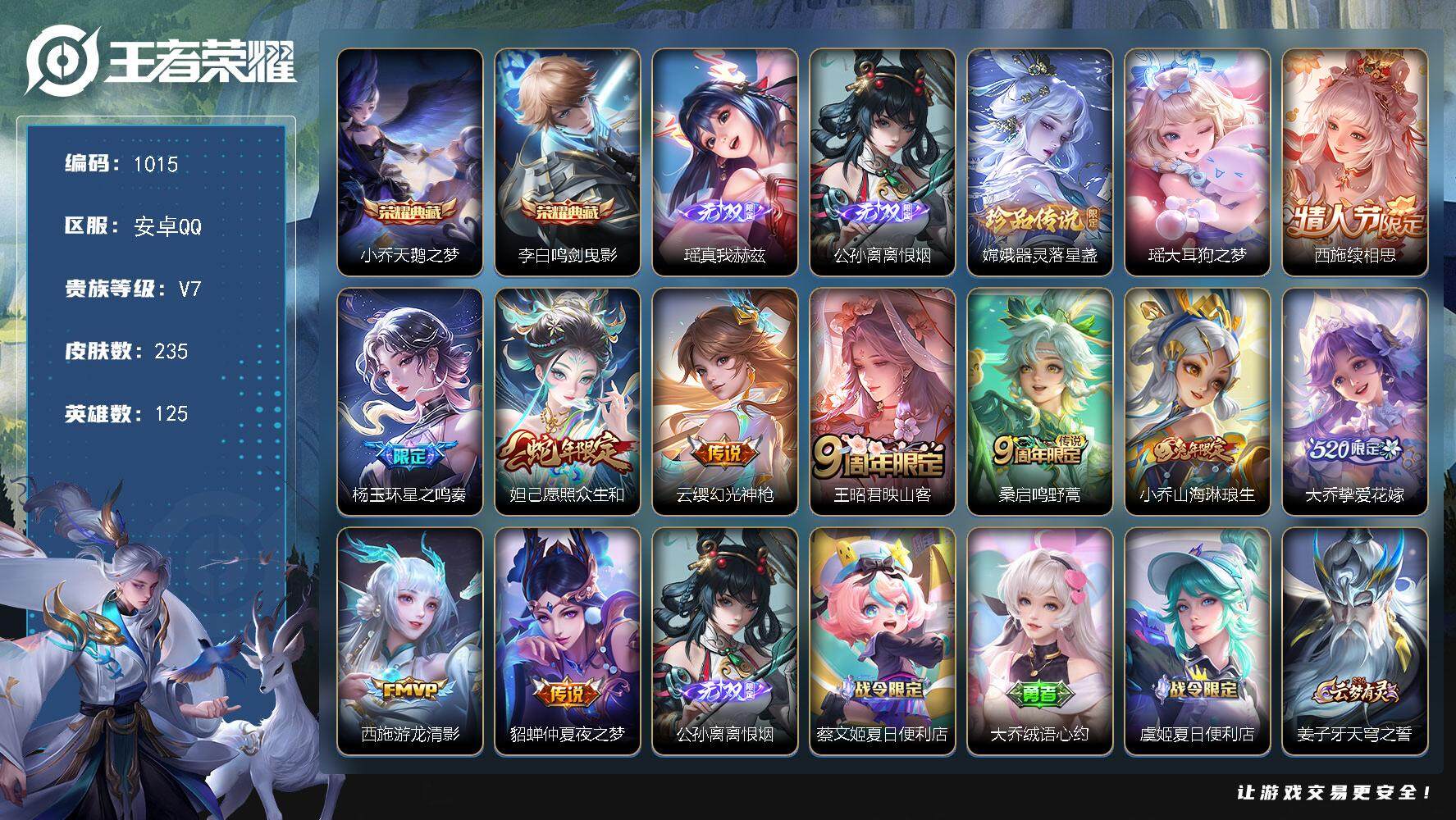 王者荣耀账号安卓QQ125英雄-235皮肤-贵族7/皮肤235/典藏2/传说10/史诗59/英雄125/鬼谷子全皮/天鹅