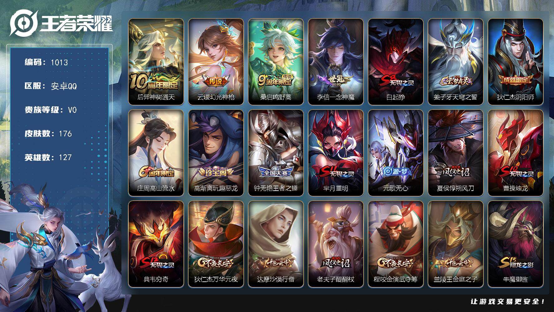 王者荣耀账号安卓QQ127英雄-176皮肤-贵族0/皮肤176/传说4/史诗44/英雄127/孙权全皮/神树通天 后羿/