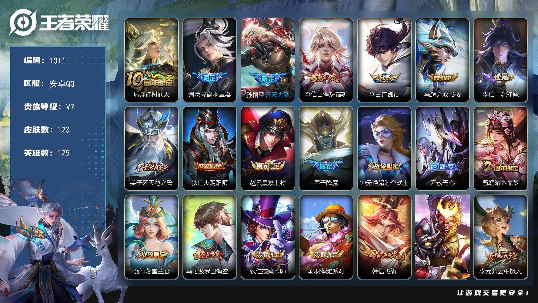 王者荣耀账号安卓QQ125英雄-123皮肤-贵族7/皮肤123/传说7/史诗33/英雄125/孙权全皮/李信全皮/神树通