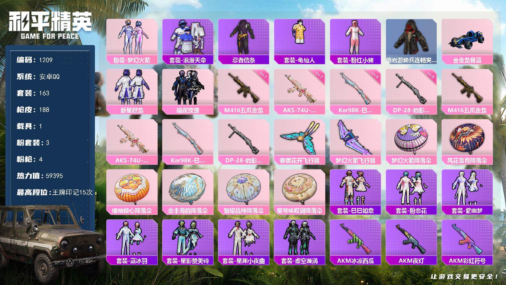 和平精英账号安卓QQ1载具-163套装-188枪皮-163套装/枪械4/装备184/载具1/战备124/王牌印记15/热