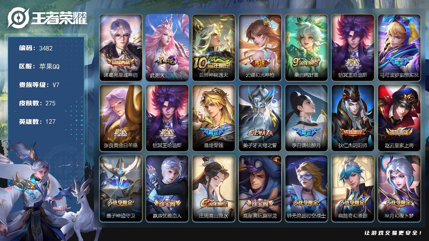王者荣耀账号苹果QQ[14227045]苹果Q-V7-永恒钻石V段位-127英雄-275皮肤-1典藏皮肤-6传说-99史