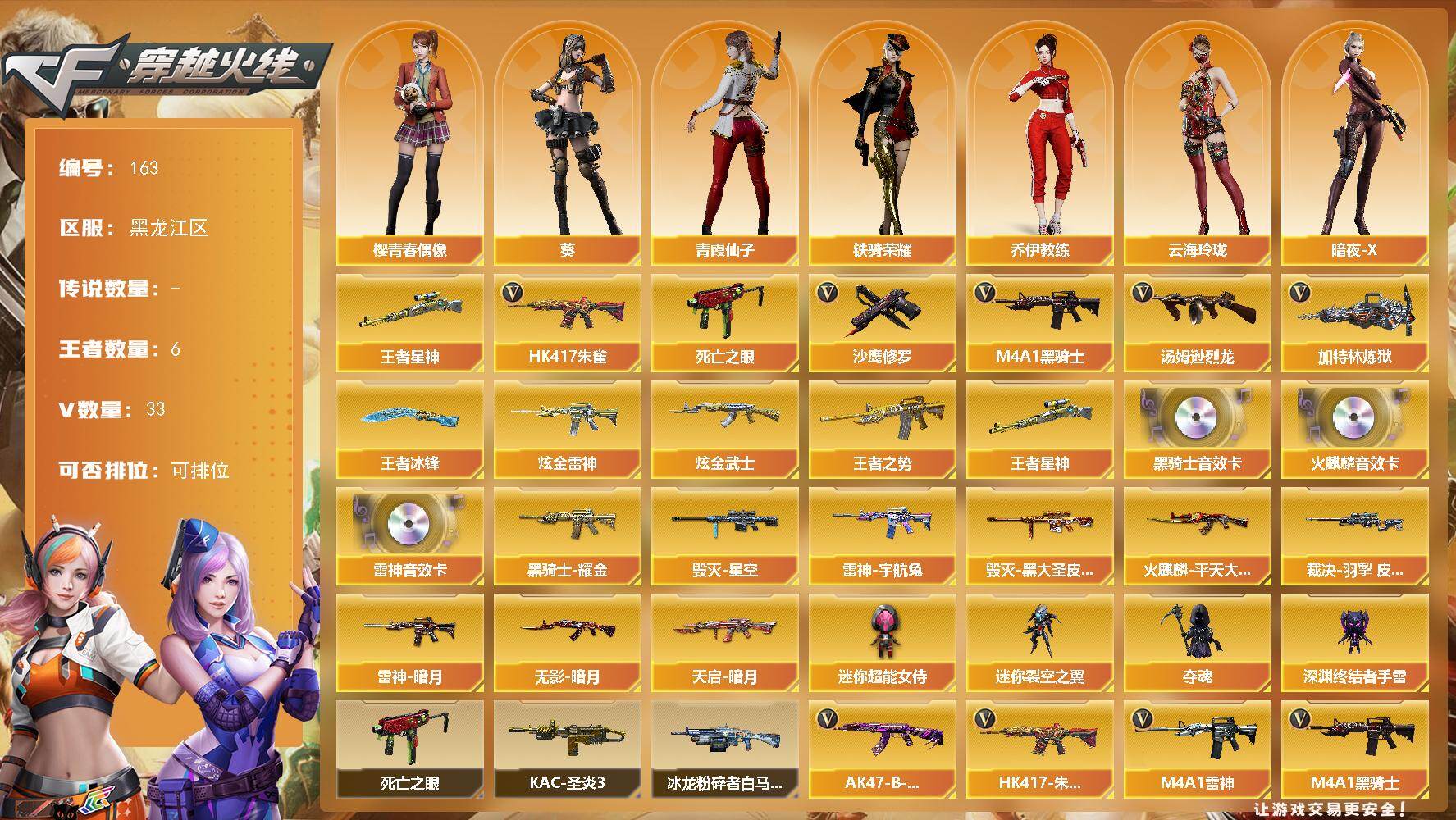 穿越火线账号北部战区黑龙江一区黑龙江区-33V-6王者-2炫金
【热门武器】：王者星神，HK417-朱雀，死亡之眼，M4A1-黑骑