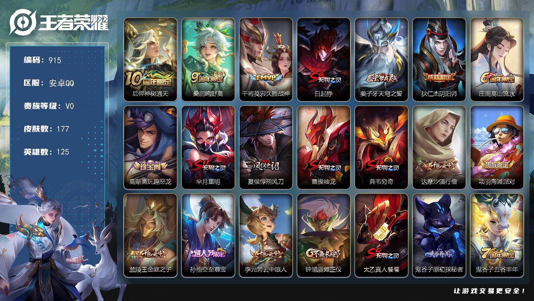 王者荣耀账号安卓QQ125英雄-177皮肤-贵族0/皮肤177/传说3/史诗27/英雄125/蒙恬全皮/神树通天 后羿/