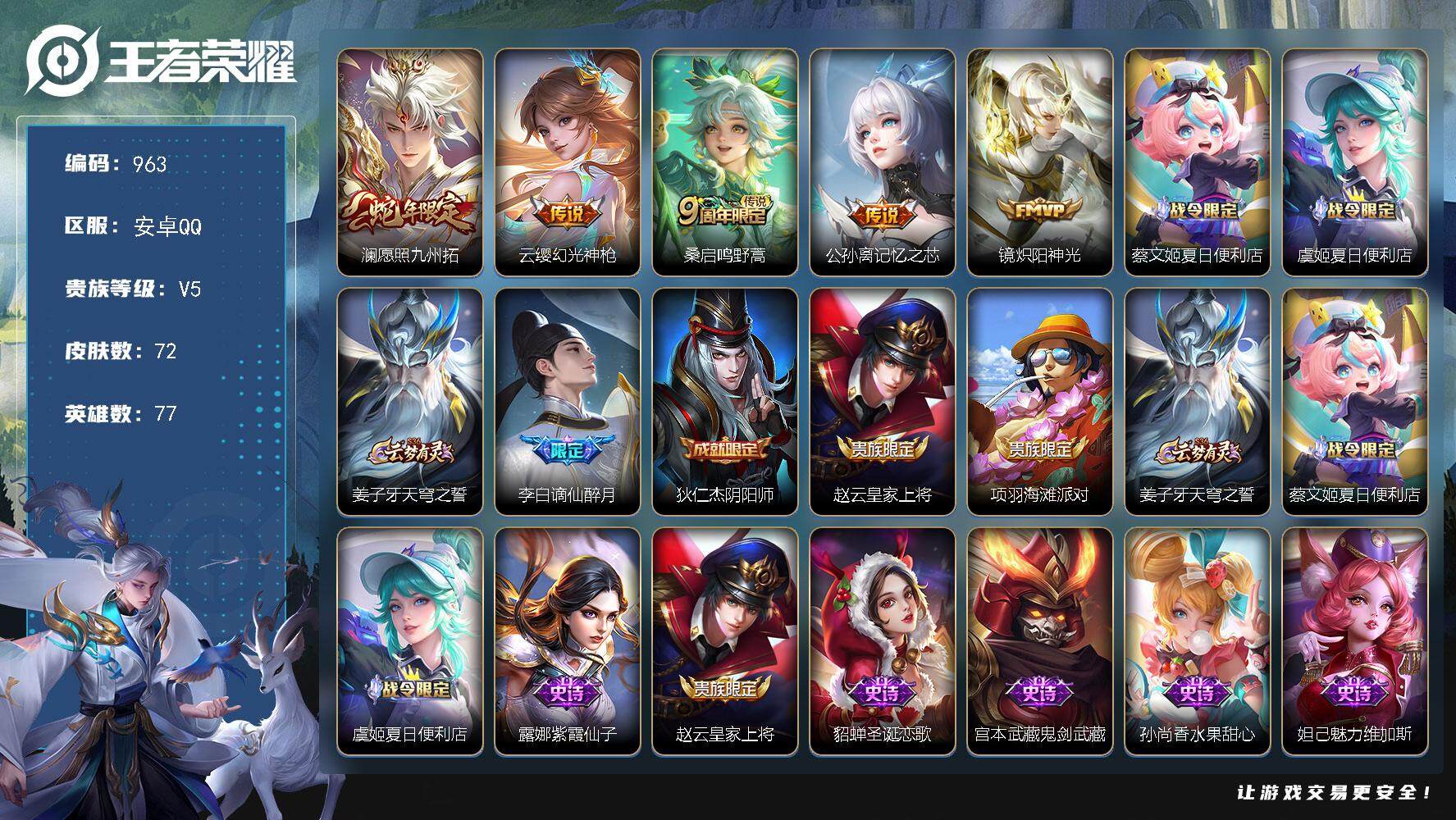 王者荣耀账号安卓QQ77英雄-72皮肤-贵族5/皮肤72/传说5/史诗18/英雄77/愿照·九州拓 澜/幻光神枪 云缨/