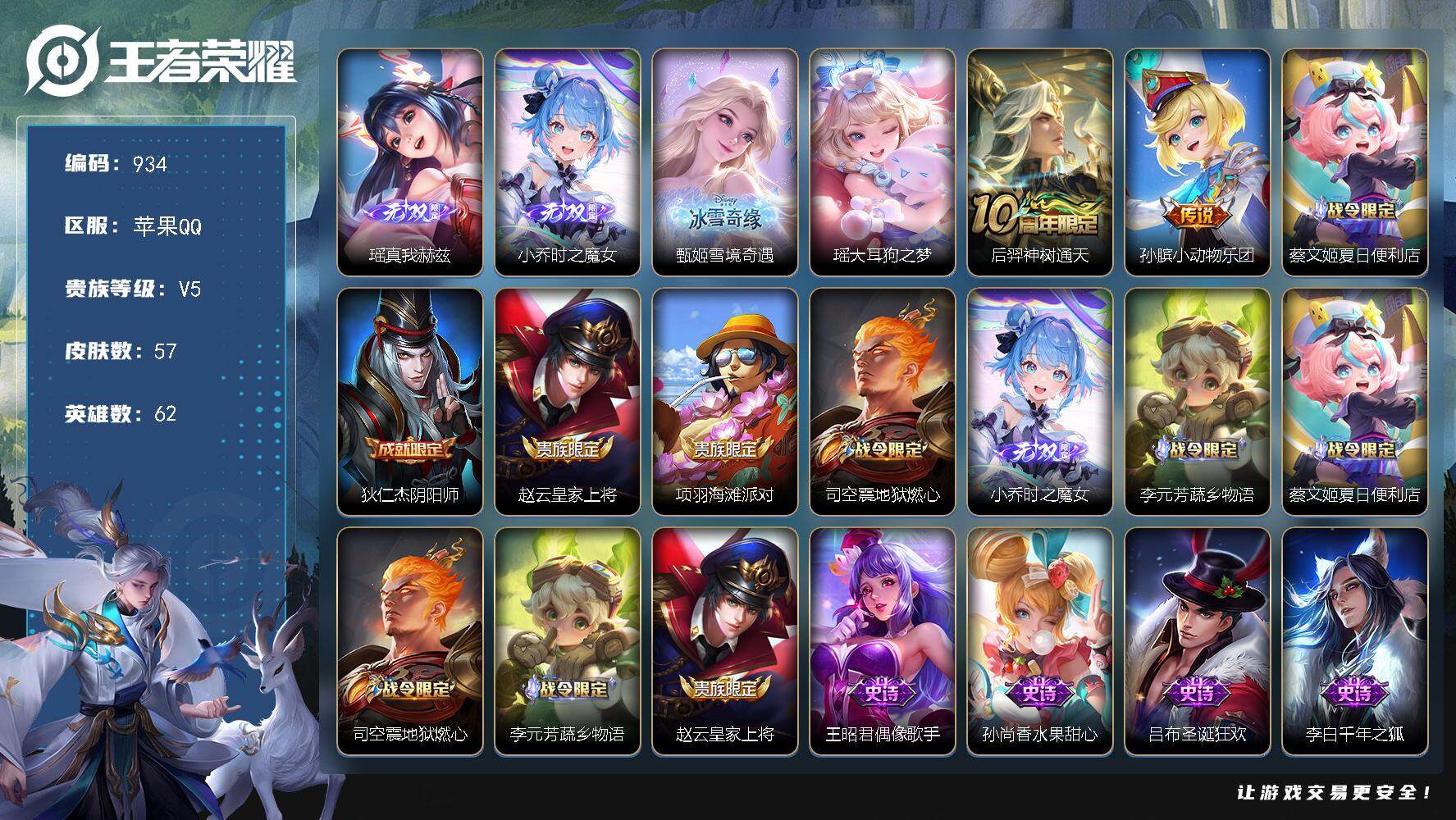 王者荣耀账号苹果QQ62英雄-57皮肤-贵族5/皮肤57/传说2/史诗18/英雄62/真我赫兹 瑶/时之魔女 小乔/雪境