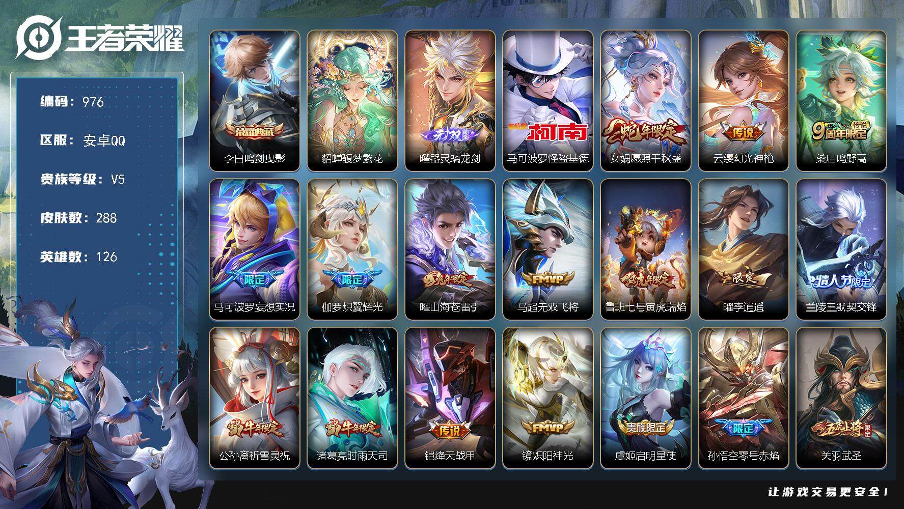 王者荣耀账号安卓QQ126英雄-288皮肤-贵族5/皮肤288/典藏1/传说29/史诗81/英雄126/黄忠全皮/曜全皮