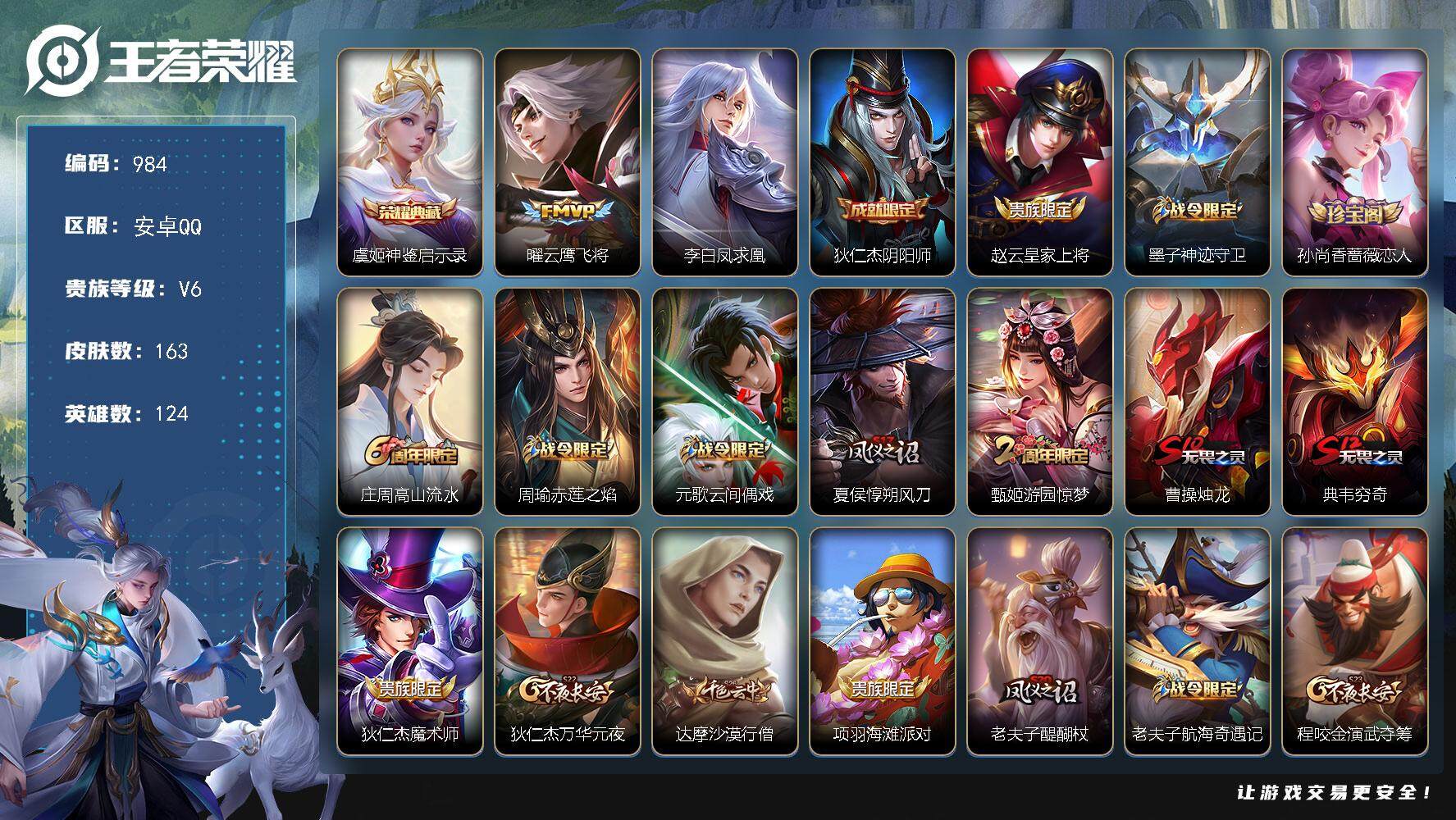王者荣耀账号安卓QQ124英雄-163皮肤-贵族6/皮肤163/典藏1/传说2/史诗39/英雄124/神鉴启示录 虞姬/