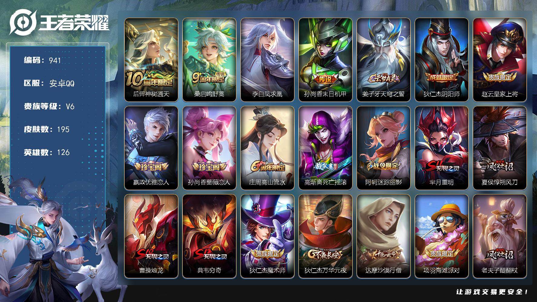 王者荣耀账号安卓QQ126英雄-195皮肤-贵族6/皮肤195/传说4/史诗40/英雄126/蒙恬全皮/神树通天 后羿/