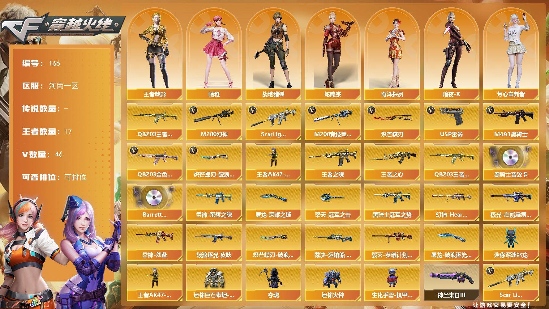 穿越火线账号北部战区河南一区河南一区-46V-17王者-0炫金
【热门武器】：QBZ03-金色蔷薇*2，Scar Light-白