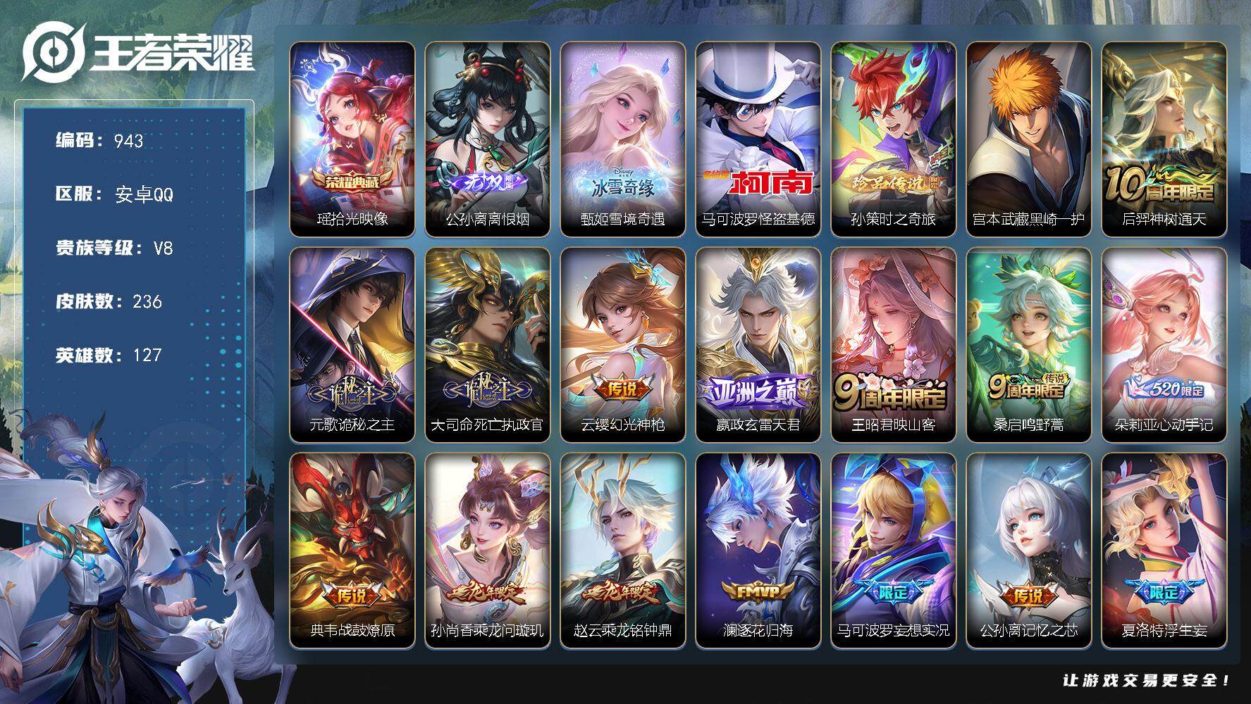 王者荣耀账号安卓QQ127英雄-236皮肤-贵族8/皮肤236/典藏1/传说27/史诗88/英雄127/孙权全皮/大司命