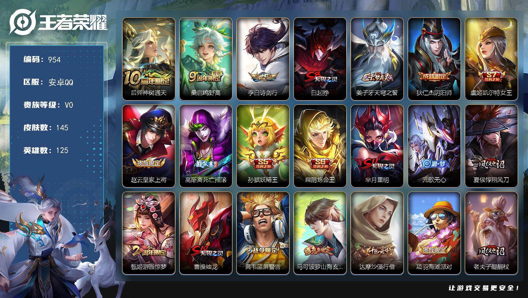 王者荣耀账号安卓QQ125英雄-145皮肤-贵族0/皮肤145/传说3/史诗31/英雄125/神树通天 后羿/鸣野蒿 桑