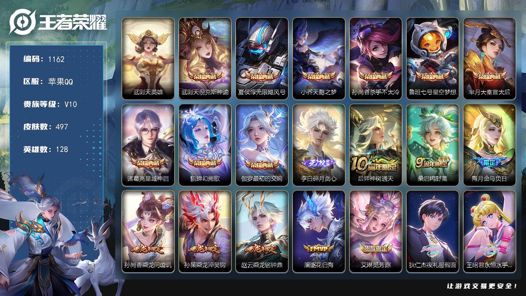 王者荣耀账号苹果QQ128英雄-497皮肤-贵族10/皮肤497/典藏9/传说54/史诗163/英雄128/扁鹊全皮/刘