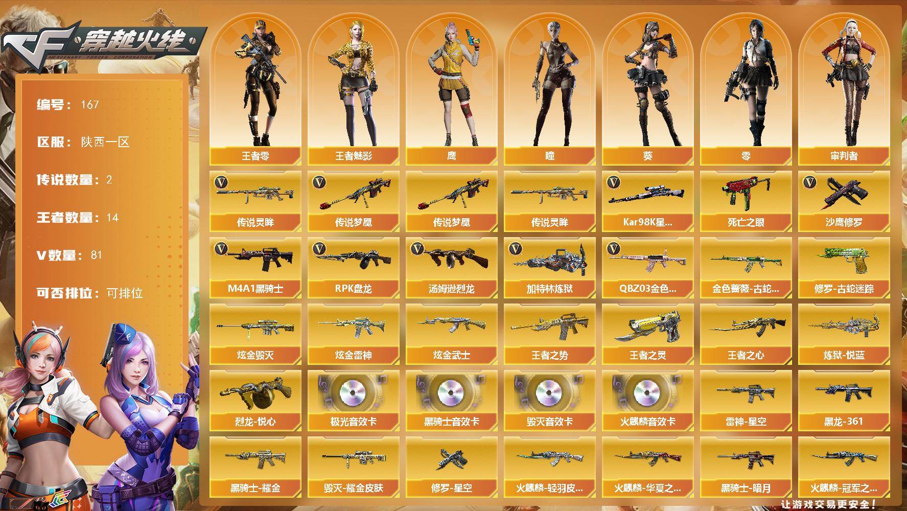 穿越火线账号西部战区陕西一区陕西一区-81V-14王者-6炫金
【传说武器】：传说梦魇，传说灵眸
【热门武器】：传说梦魇，传说灵