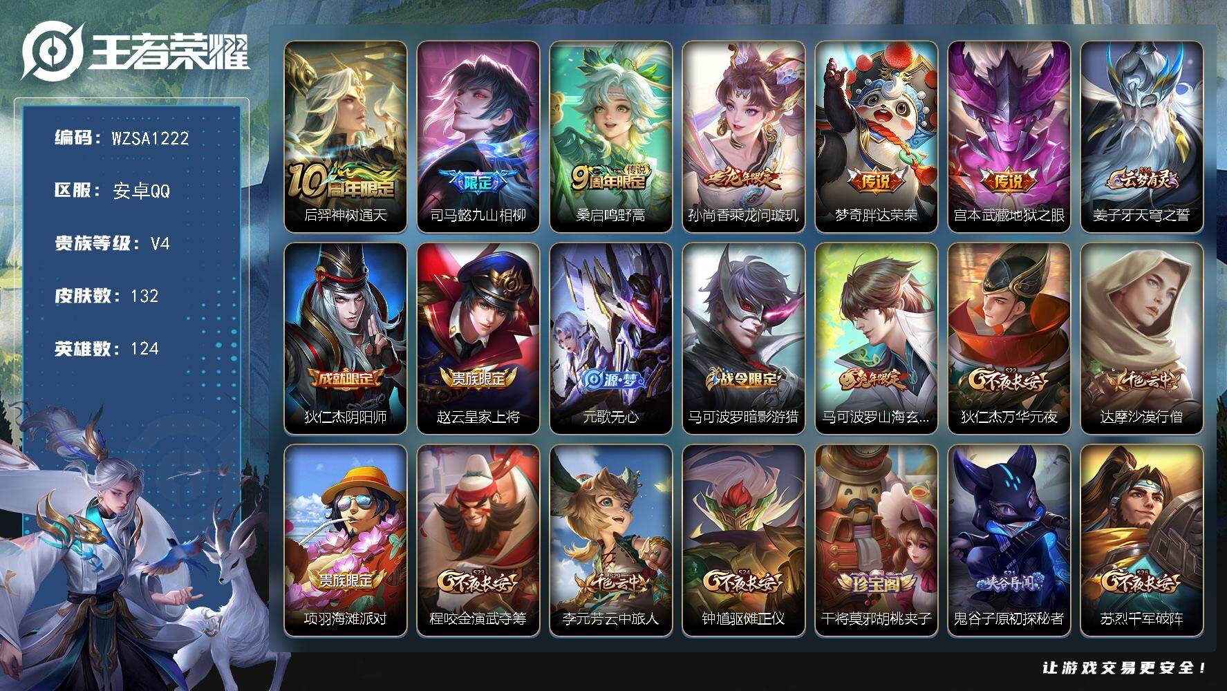 王者荣耀账号安卓QQ【WZSA1222】贵族4/皮肤132/传说6/史诗38/英雄124/空空儿全皮/后羿神树通天/司马懿九山相柳/鸣野蒿/乘龙-问璇玑/胖达荣荣/地狱之眼/姜子牙天穹之誓/狄仁杰阴阳师/赵云皇家上将/