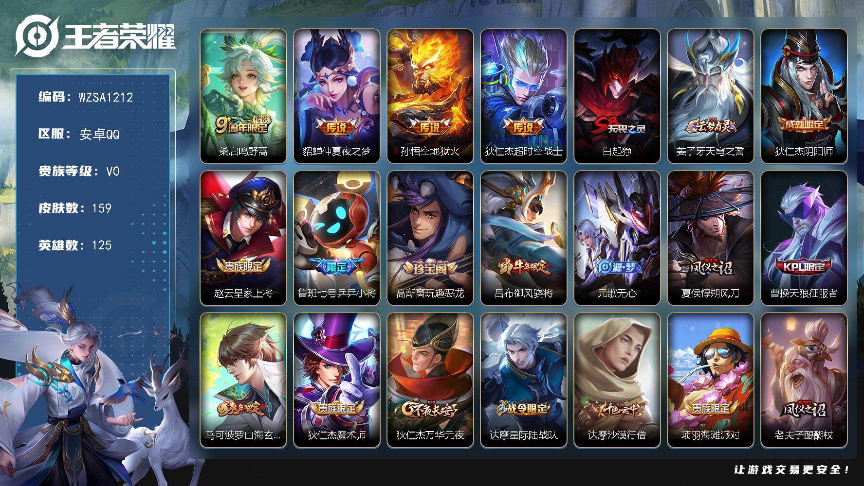 王者荣耀账号安卓QQ【WZSA1212】贵族0/皮肤159/传说4/史诗41/英雄125/影全皮/鸣野蒿/仲夏夜之梦/地狱火/超时空战士/白起狰/姜子牙天穹之誓/狄仁杰阴阳师/赵云皇家上将/乒乒小将/高渐离玩趣恶龙/御