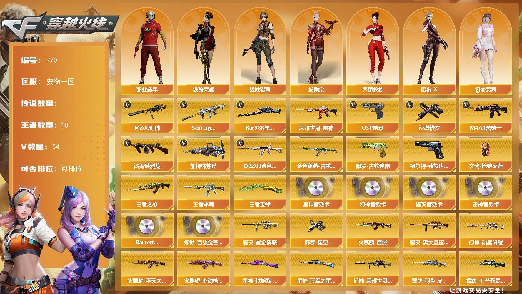 穿越火线账号东部战区安徽一区安徽一区-54V-10王者-0炫金
【热门武器】：QBZ03-金色蔷薇，Scar Light-白虎，