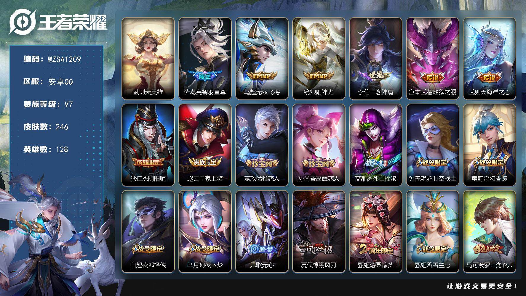 王者荣耀账号安卓QQ【WZSA1209】贵族7/皮肤246/传说6/史诗70/英雄128/蒙恬全皮/武则天/诸葛亮-鹤羽