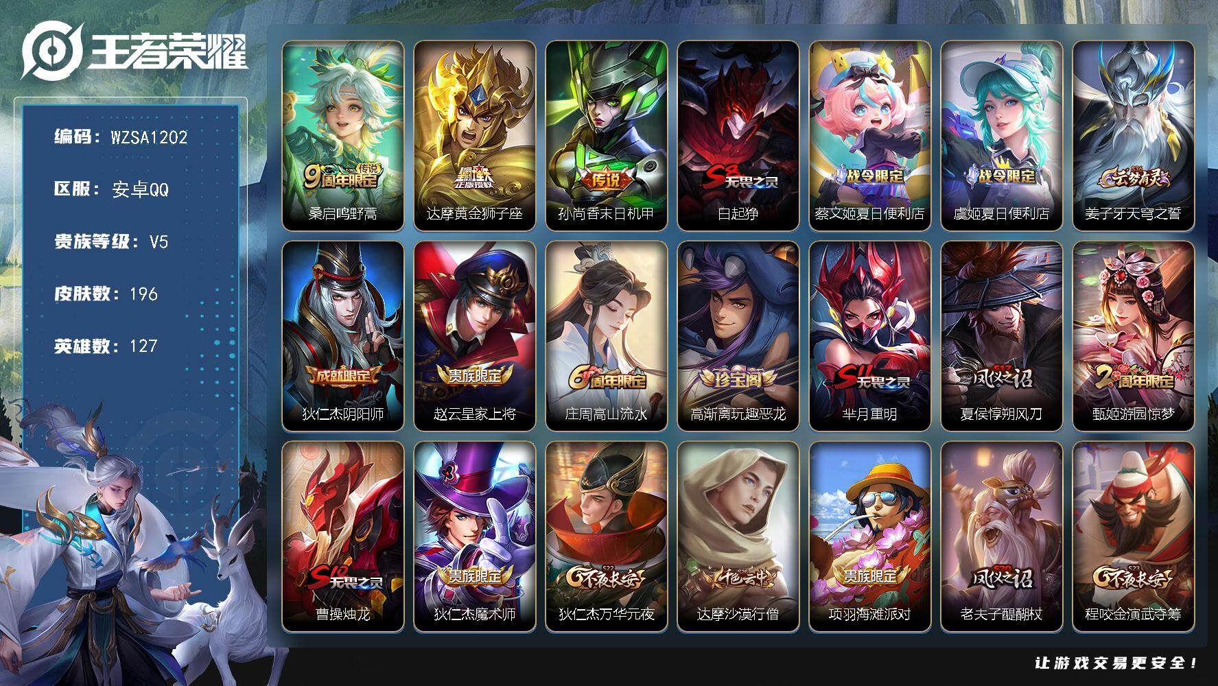 王者荣耀账号安卓QQ【WZSA1202】贵族5/皮肤196/传说3/史诗46/英雄127/鸣野蒿/黄金狮子座/孙尚香-末日机甲/白起狰/蔡文姬夏日便利店/虞姬夏日便利店/姜子牙天穹之誓/狄仁杰阴阳师/赵云皇家上将/高山