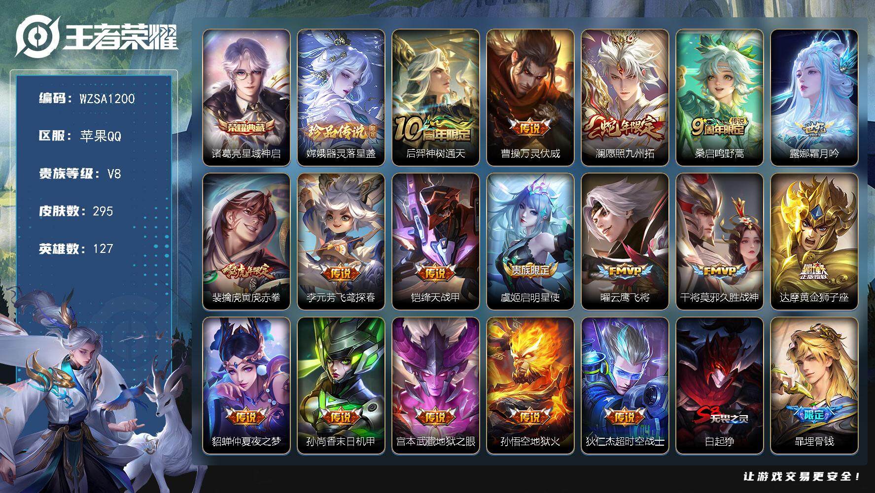 王者荣耀账号苹果QQ【WZSA1200】贵族8/皮肤295/典藏1/传说17/史诗82/英雄127/孙权全皮/影全皮/诸