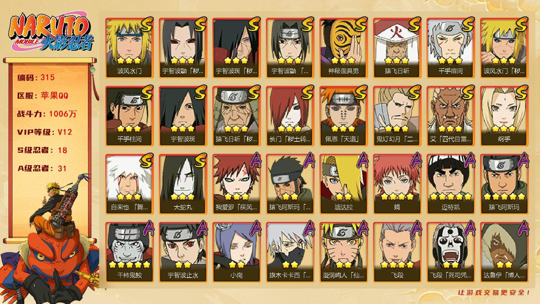 火影忍者账号苹果QQV12 1006万战力 18S-31A 有1传承奥义图 有熊猫 仙人自来也56片 秽土扉间83片 忍战艾56片 金角银角80片 大野木49片 LL5444
【S级忍者】：长门「秽土转生」(3星)，猿