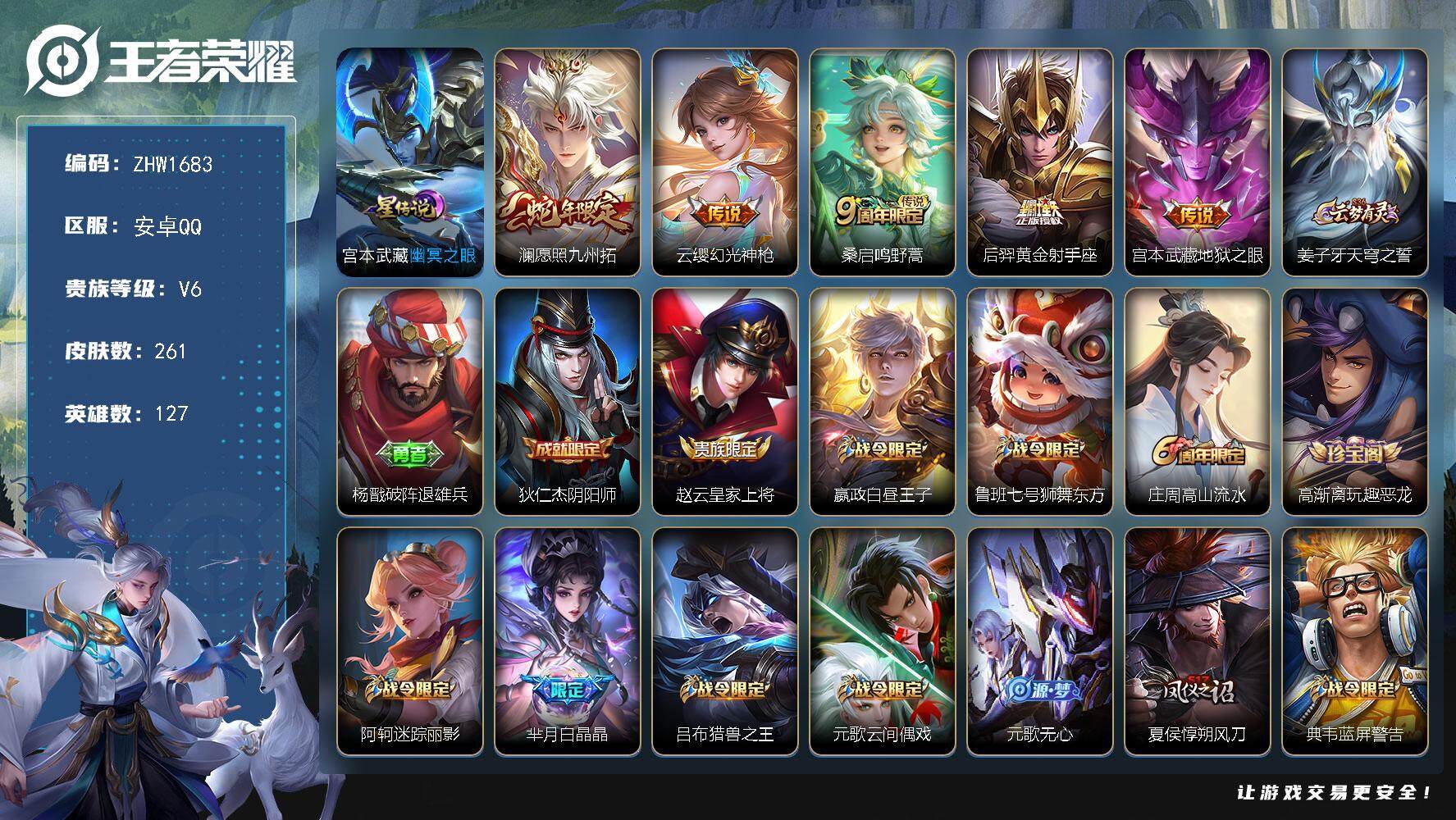 王者荣耀账号安卓QQ【店主推荐捡漏号！可直接换绑】  安卓Q-V6-至尊星耀III段位-127英雄-261皮肤-5传说-1星传说-76史诗
【英雄全皮】：空空儿全皮，影全皮
【传说皮肤】：澜愿照九州拓，云缨幻光神枪，桑