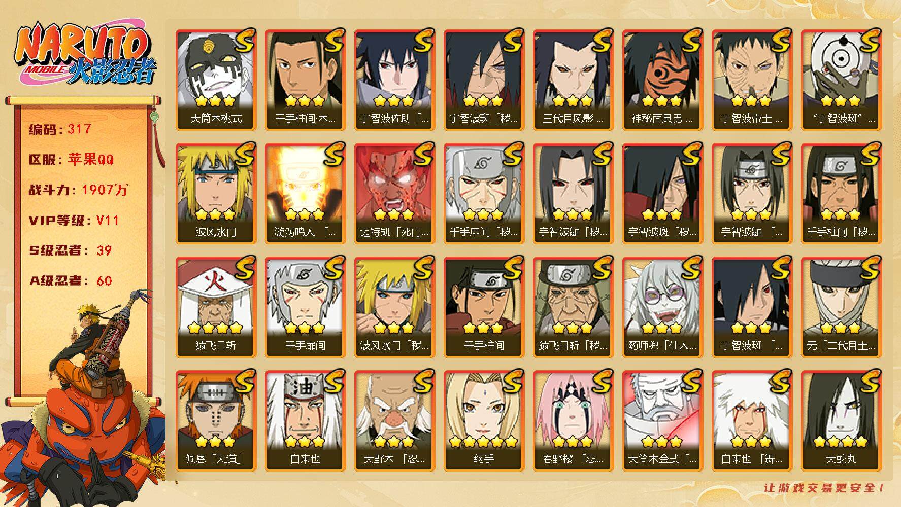 火影忍者账号苹果QQV11 1907万战力 39S-60A 金币1.68万 仙人自来也83片 LL5447
【S级忍者】：三代目风影「秽土转生」(3星)，猿飞日斩「秽土转生」(3星)，波风水门「秽土转生」(3星)，千手