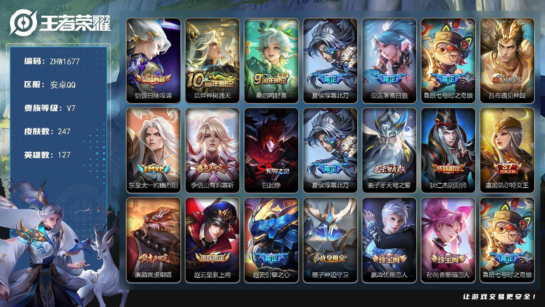 王者荣耀账号安卓QQ【店主推荐捡漏号！可直接换绑】安卓Q-V7-至尊星耀I段位-127英雄-247皮肤-1典藏皮肤-8传说-73史诗
【英雄全皮】：狂铁全皮，猪八戒全皮
【荣耀典藏】：铠银白咏叹调
【传说皮肤】：后羿神