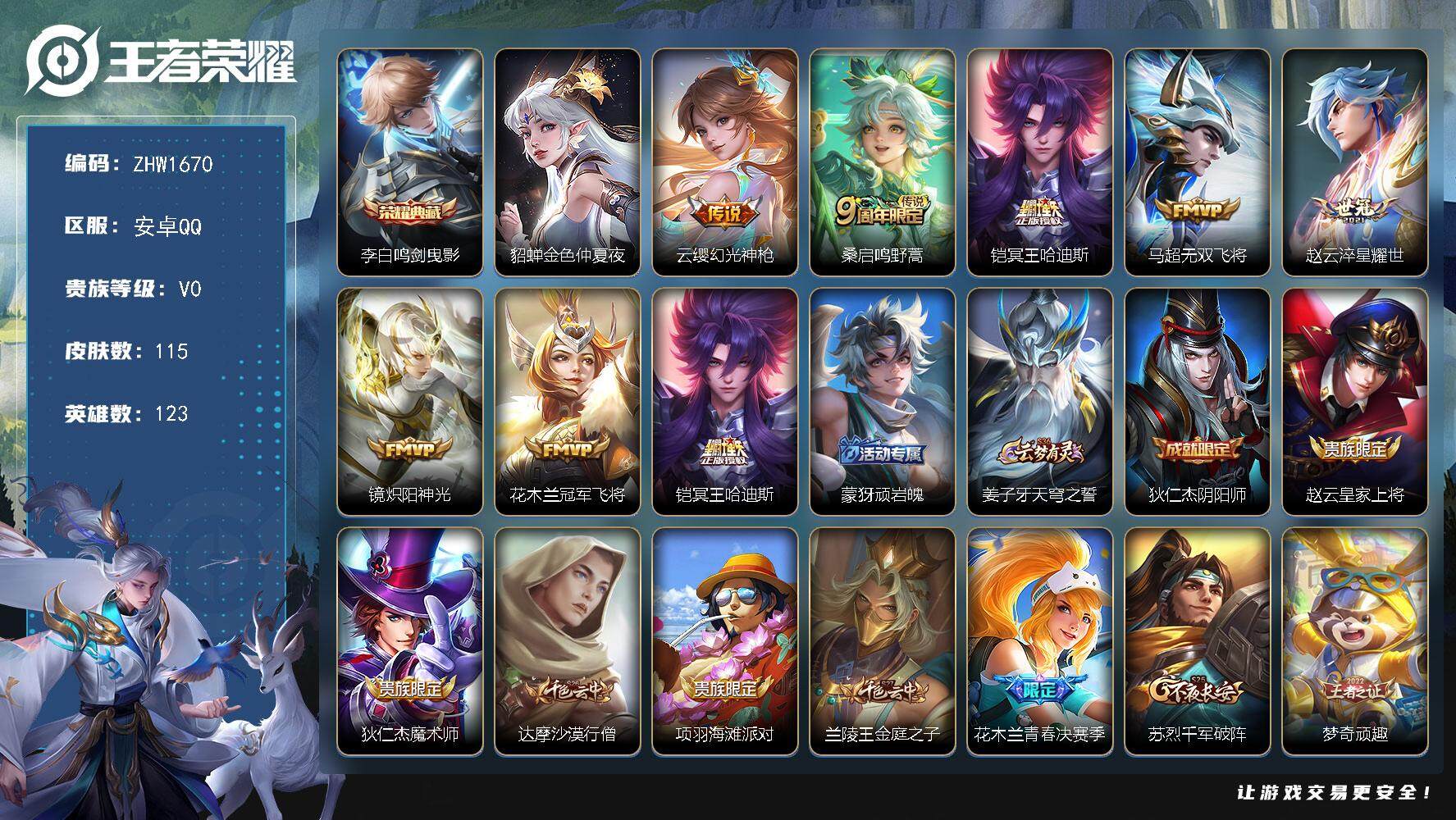 王者荣耀账号安卓QQ【店主推荐捡漏号！可直接换绑/31段对抗/两个市标】：安卓Q-V6-永恒钻石II段位-123英雄-115皮肤-1典藏皮肤-1星元-7传说-29史诗
【荣耀典藏】：李白鸣剑曳影
【传说皮肤】：云缨幻光