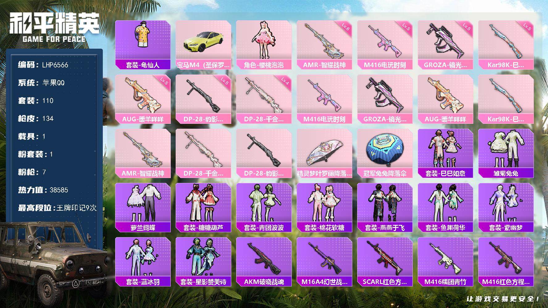 和平精英账号苹果QQ【店主推荐捡漏号！可直接换绑】/地铁满天赋 苹果 手Q-1粉装-7特效枪-1载具-2粉色飞行器-3.8w热力值-9王牌印记-110套装-134枪皮【热门品类】：套装-龟仙人【粉色载具】：宝马M4（圣