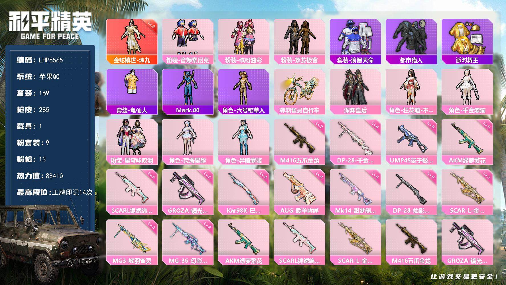 和平精英账号苹果QQ【店主推荐捡漏号！可直接换绑】/素材身法号/地铁满天赋 苹果 手Q-1神装-9粉装-13特效枪-1载具-7粉色飞行器-8.8w热力值-14王牌印记-169套装-285枪皮【红色神装等级】：金蛇镇世-