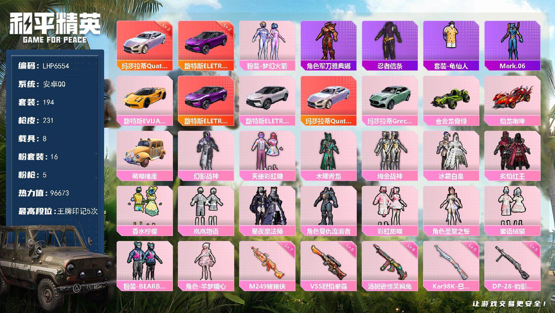 和平精英账号安卓QQ8载具-194套装-231枪皮-[]可二次【店主推荐捡漏号！可直接换绑】/素材身法号 安卓 手Q-1