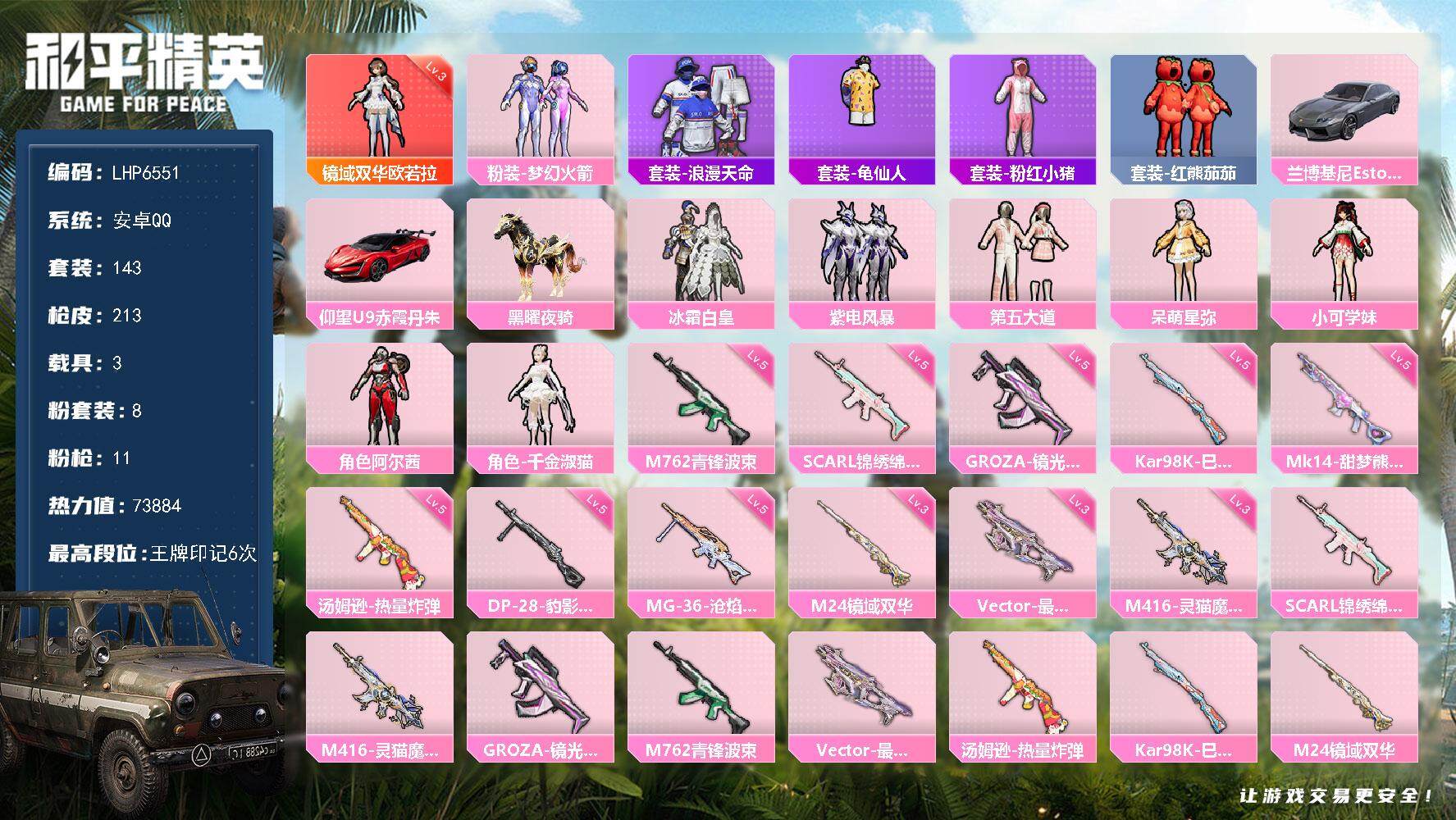 和平精英账号安卓QQ【店主推荐捡漏号！可直接换绑】/素材身法号/地铁满天赋/绝世印记1 安卓 手Q-1神装-8粉装-11特效枪-3载具-8粉色飞行器-7.3w热力值-6王牌印记-143套装-213枪皮【红色神装等级】：