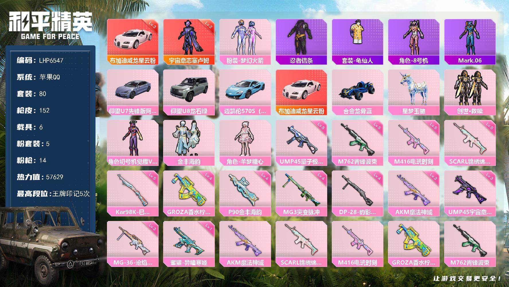 和平精英账号苹果QQ6载具-80套装-152枪皮-[]【店主推荐捡漏号！可直接换绑】/素材身法号 苹果 手Q-1神装-5