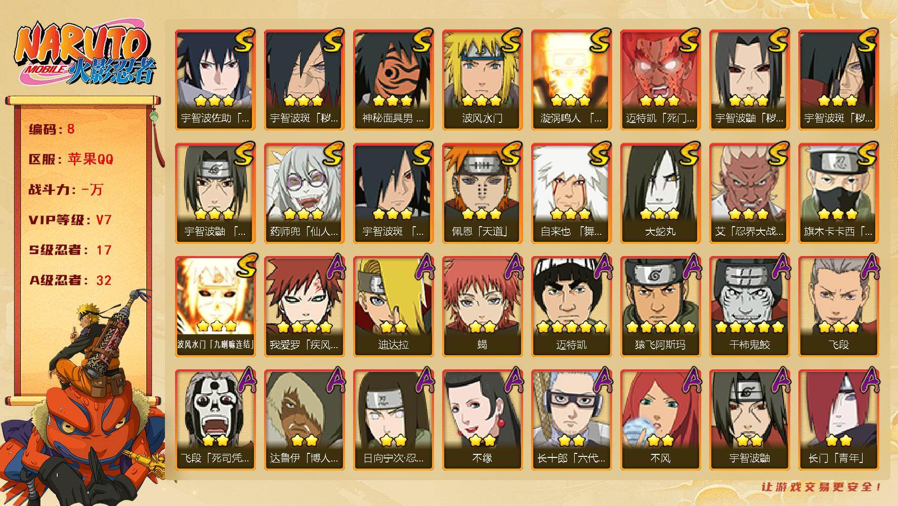火影忍者账号苹果QQ17S级忍者数-32A级忍者数
【S级忍者】：宇智波鼬「秽土转生」(3星)，宇智波斑「秽土转生」(3