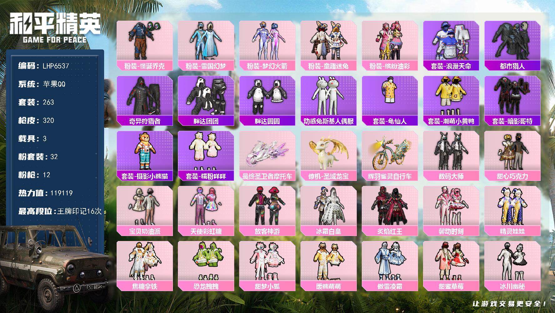 和平精英账号苹果QQ【店主推荐捡漏号！可直接换绑】/素材身法号 苹果 手Q-32粉装-12特效枪-3载具-9粉色飞行器-11.9w热力值-16王牌印记-263套装-320枪皮【热门品类】：粉装-怪诞乔克，粉装-雪国幻梦