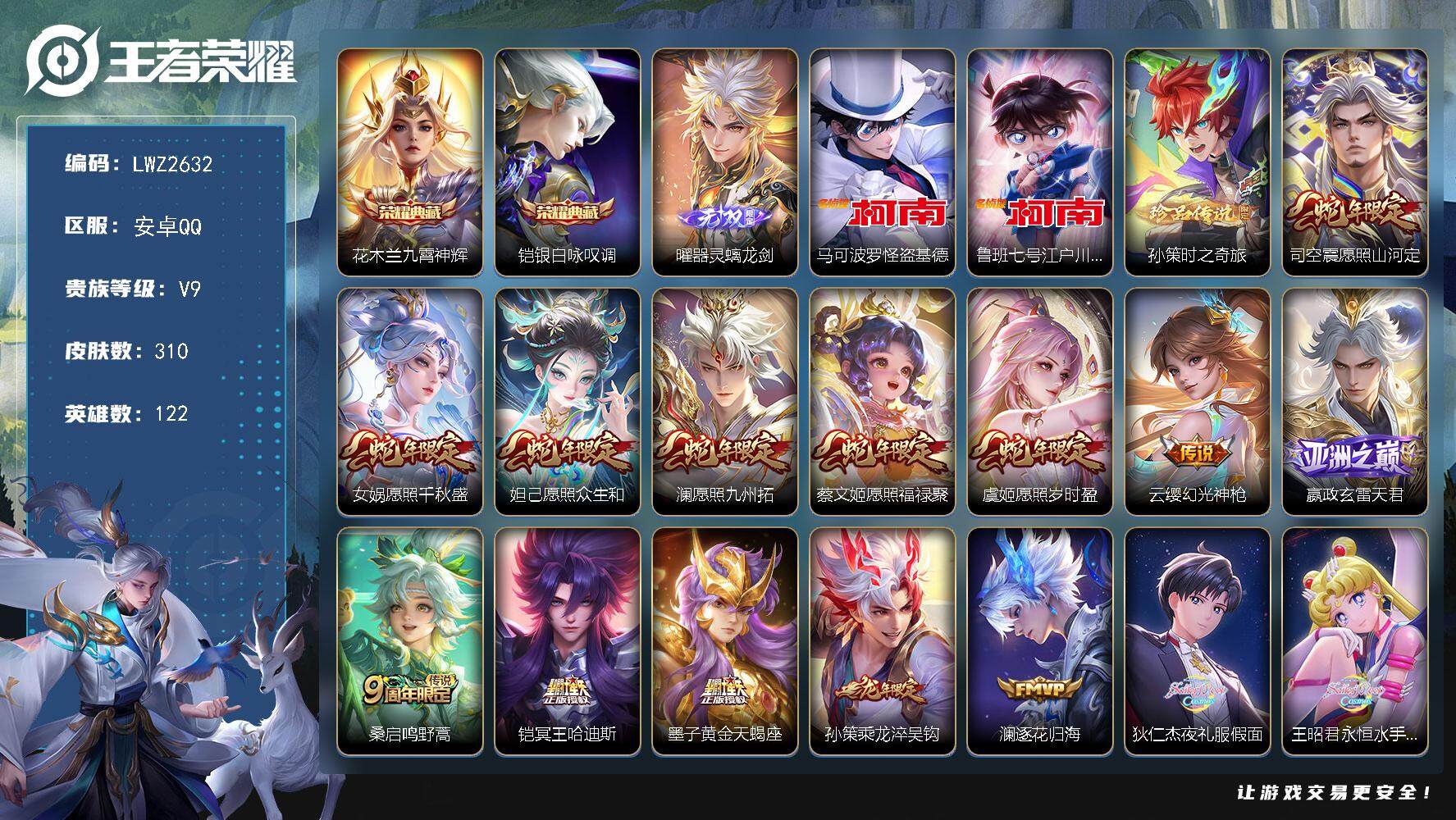 王者荣耀账号安卓QQ【商品标题】：6蛇年-安卓Q-V9-最强王者段位-122英雄-310皮肤-2典藏-1无双-3珍品传说-32传说-83史诗【荣耀典藏】：花木兰九霄神辉，铠银白咏叹调【无双皮肤】：曜器灵螭龙剑【珍品传说