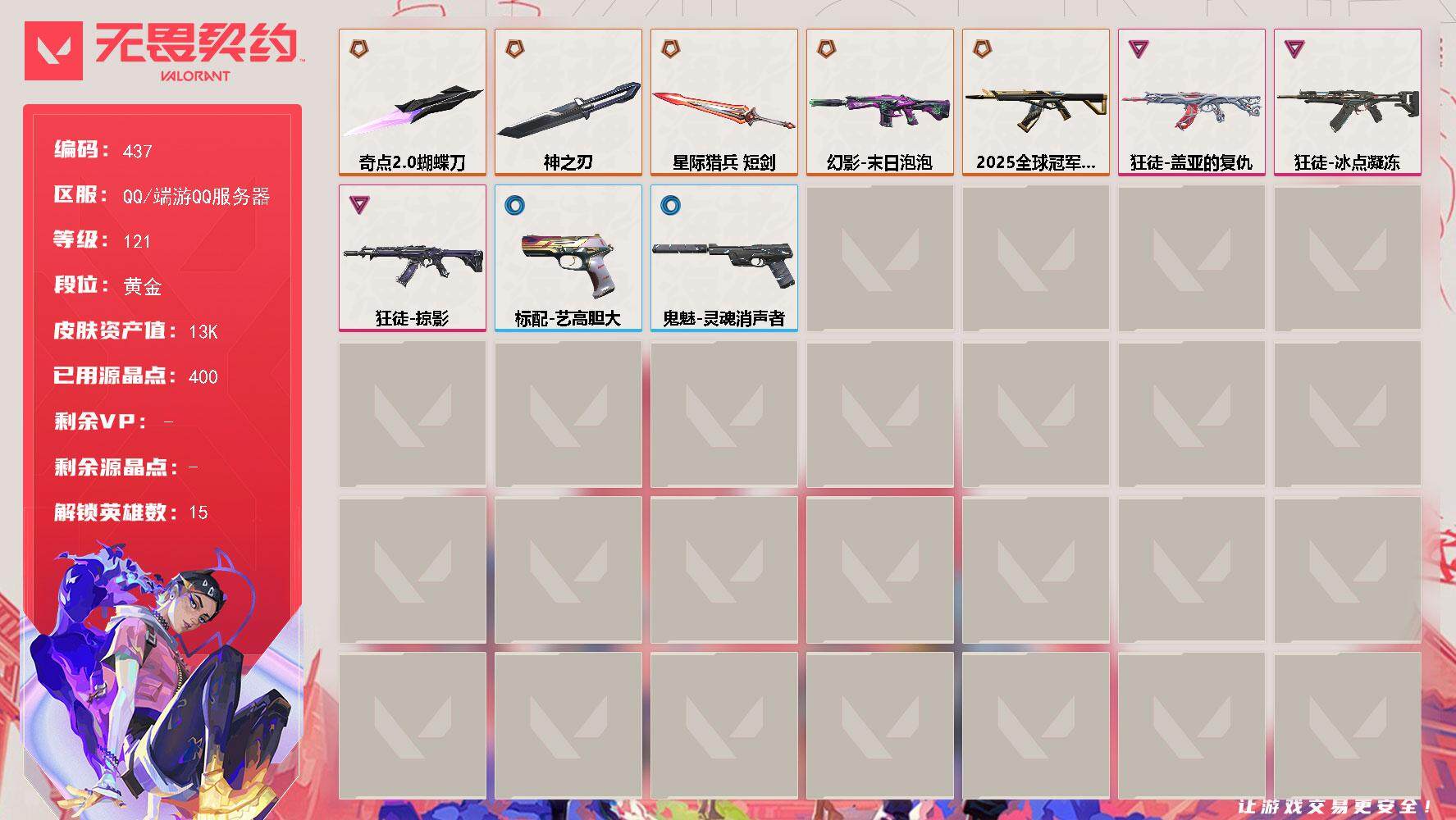 无畏契约账号QQ[14234196]【英雄】：炼狱，维斯，暮蝶，壹决，捷风，雷兹，幽影，不死鸟，贤者，猎枭，芮娜，尚勃勒，夜露，盖可
【近战 武器】：近战武器-神之刃，近战武器-奇点//2.0 蝴蝶刀，近战武器-星际