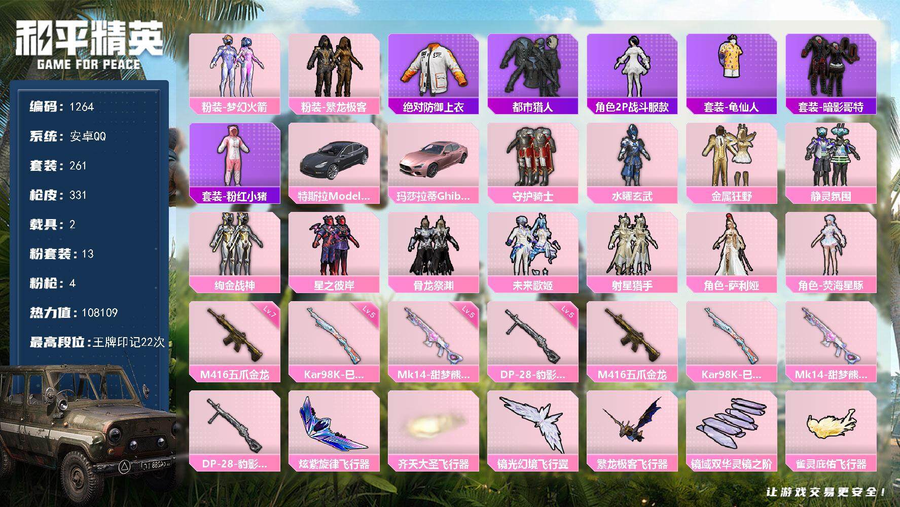 和平精英账号安卓QQ2载具-261套装-331枪皮-261套装/枪械4/装备440/载具2/战备254/王牌印记22/热