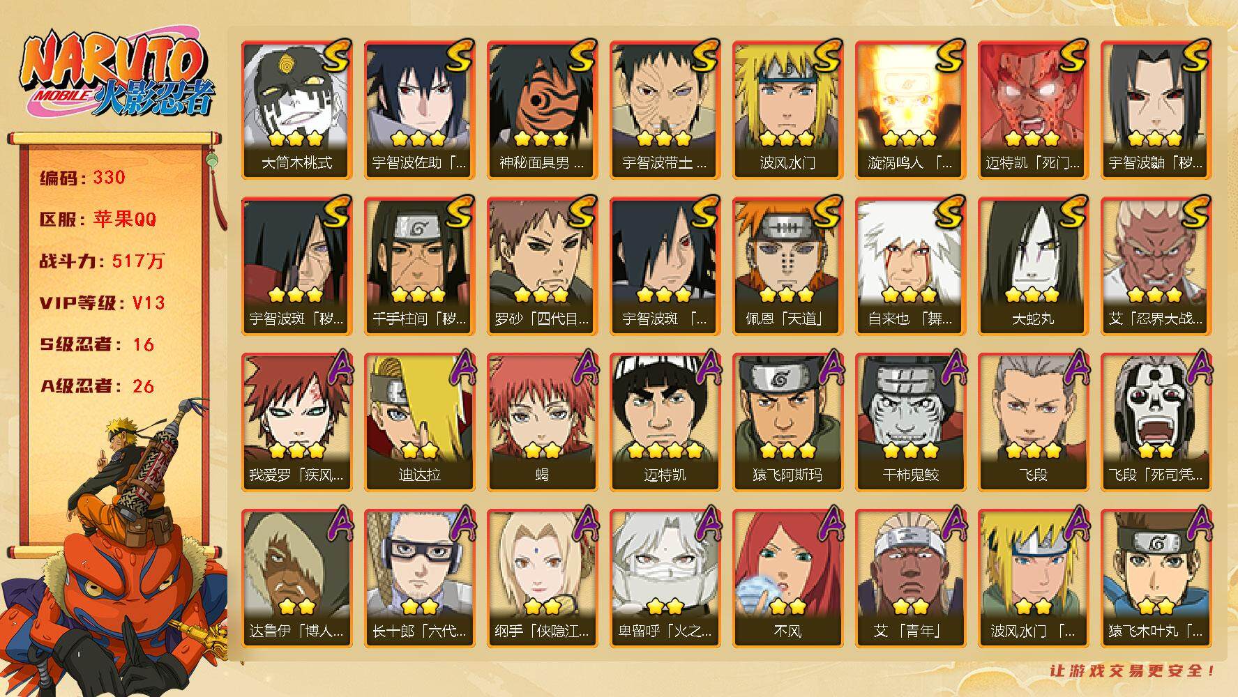 火影忍者账号苹果QQV13 517万战力 16S-26A 有1传承奥义图 卡卡西75片 纲手68片 LL5458
【S级忍者】：千手柱间「秽土转生」(3星)，宇智波鼬「秽土转生」(3星)，宇智波斑「秽土转生」(3星)，
