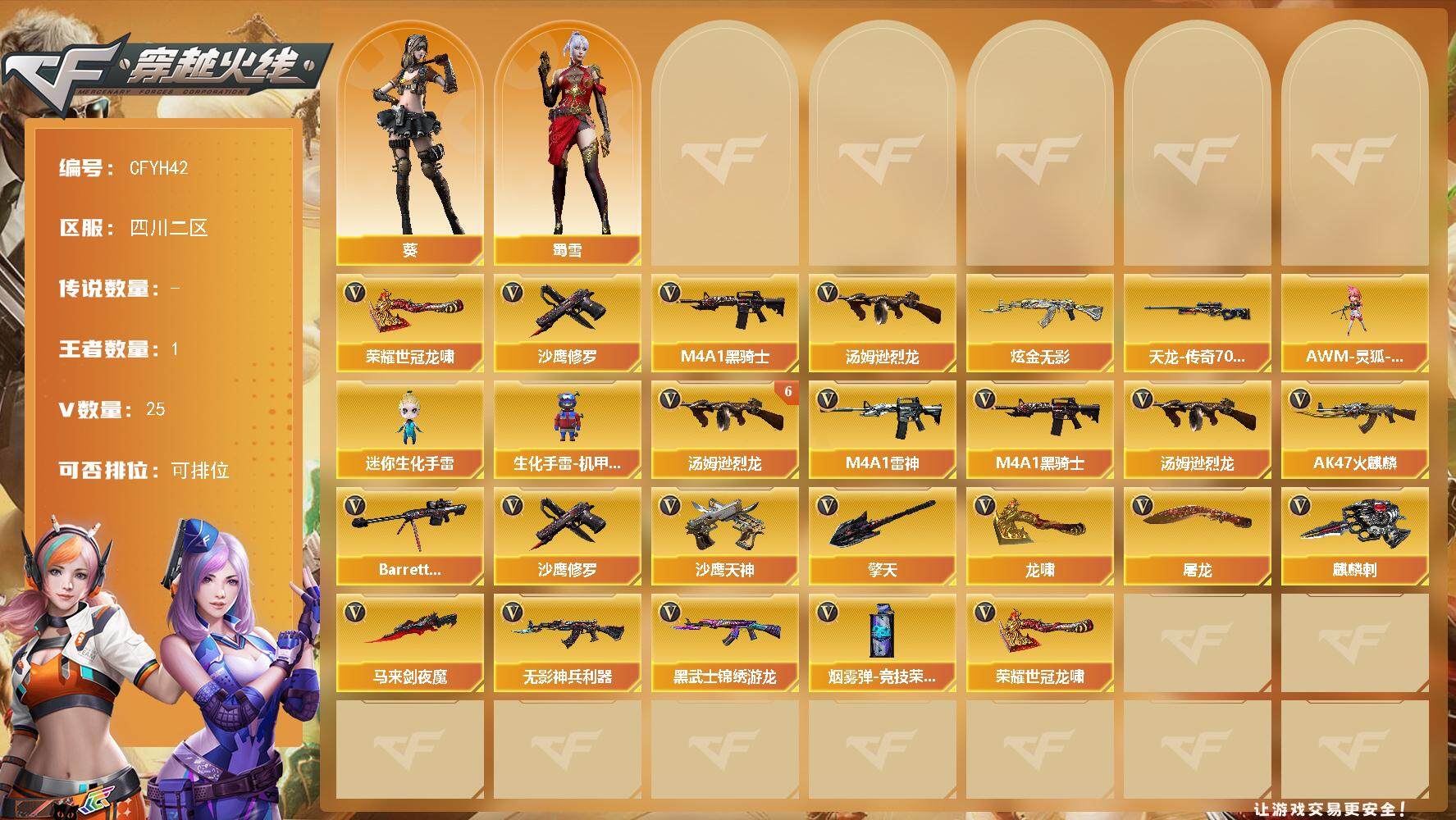 穿越火线账号西部战区【CFYH42】24V/100级/大元首/1王者/1炫金/1英雄/M4A1-黑骑士/汤姆逊-烈龙/沙鹰-修罗/龙啸 荣耀世冠/炫金无影/天龙 传奇70kg/葵/蜀雪/AWM-灵狐-15周年嘉年华/迷