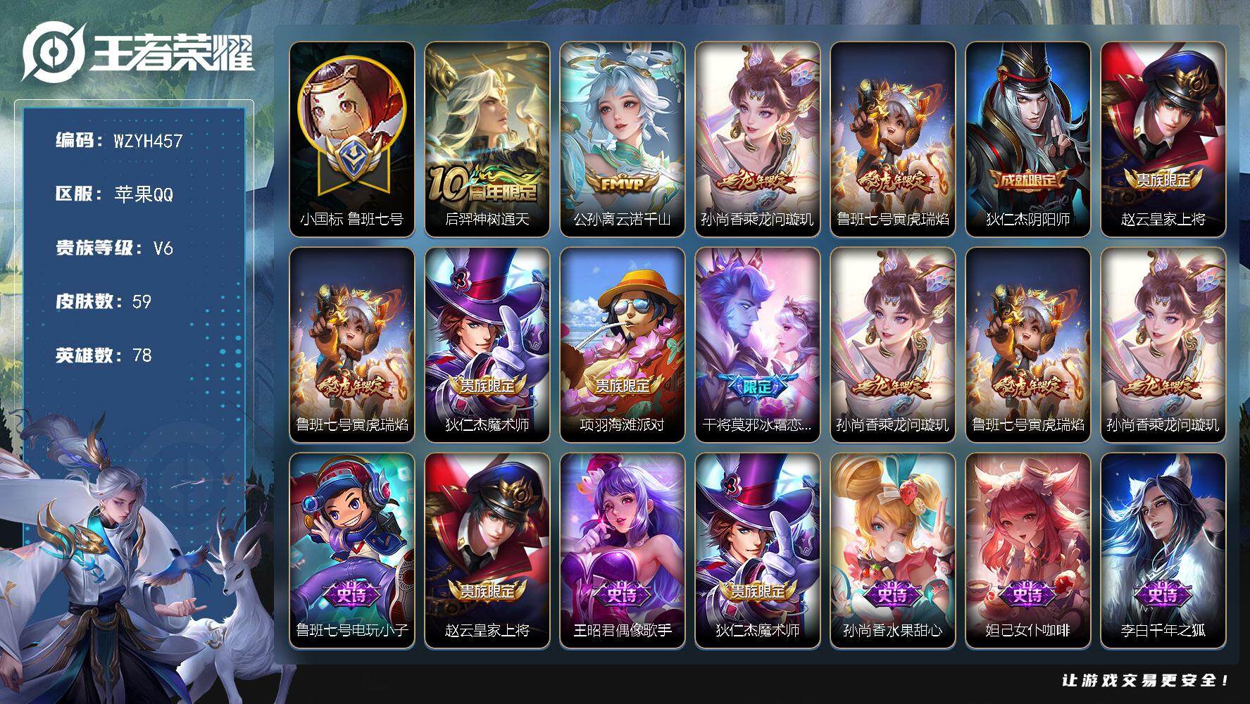王者荣耀账号苹果QQ78英雄-59皮肤-【WZYH457】贵族6/皮肤59/传说4/史诗19/英雄78/小国标鲁班七号/