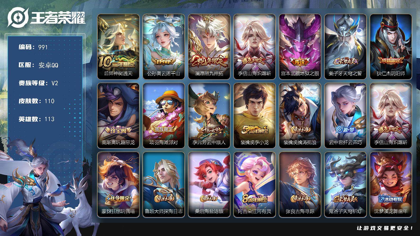 王者荣耀账号安卓QQ113英雄-110皮肤-贵族2/皮肤110/传说5/史诗25/英雄113/神树通天 后羿/云诺千山 