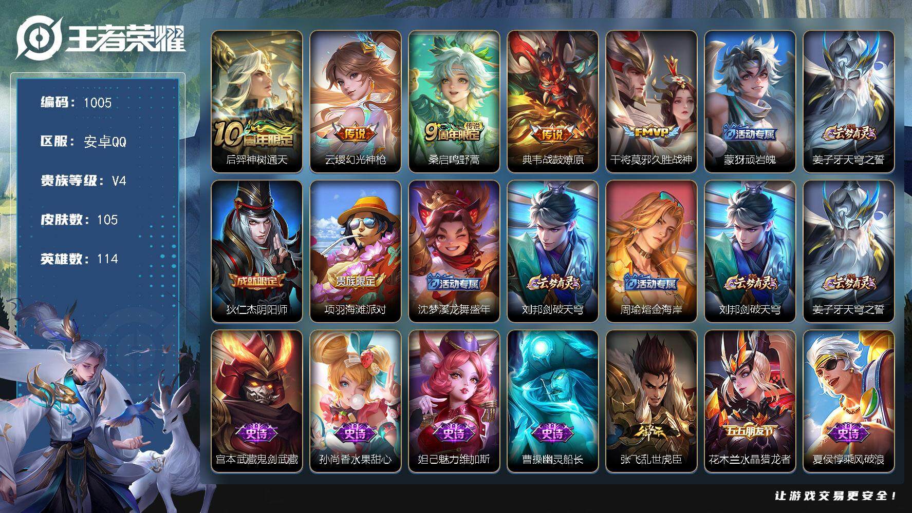 王者荣耀账号安卓QQ114英雄-105皮肤-贵族4/皮肤105/传说5/史诗22/英雄114/神树通天 后羿/幻光神枪 