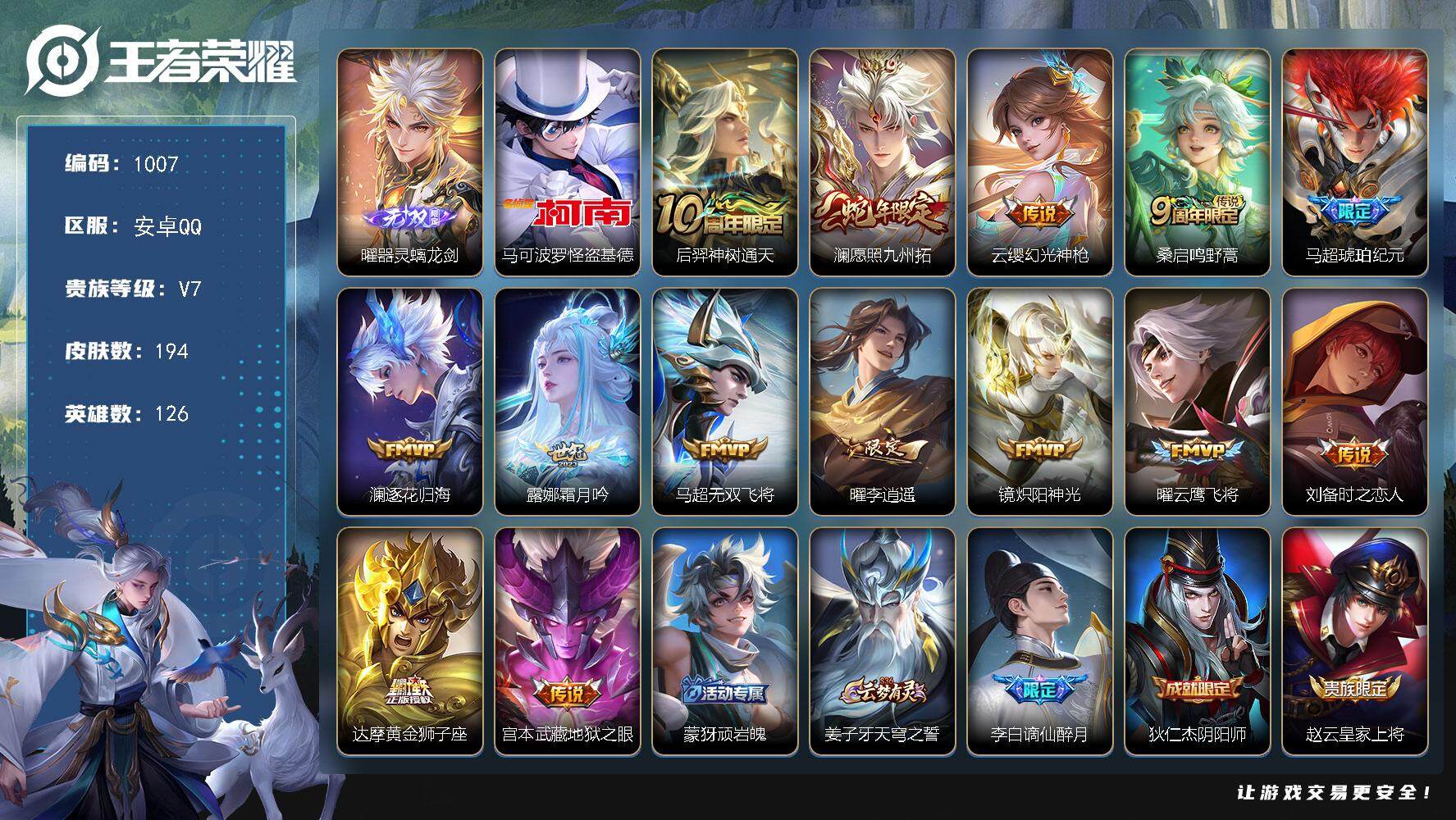 王者荣耀账号安卓QQ126英雄-194皮肤-贵族7/皮肤194/传说14/史诗52/英雄126/孙权全皮/空空儿全皮/影