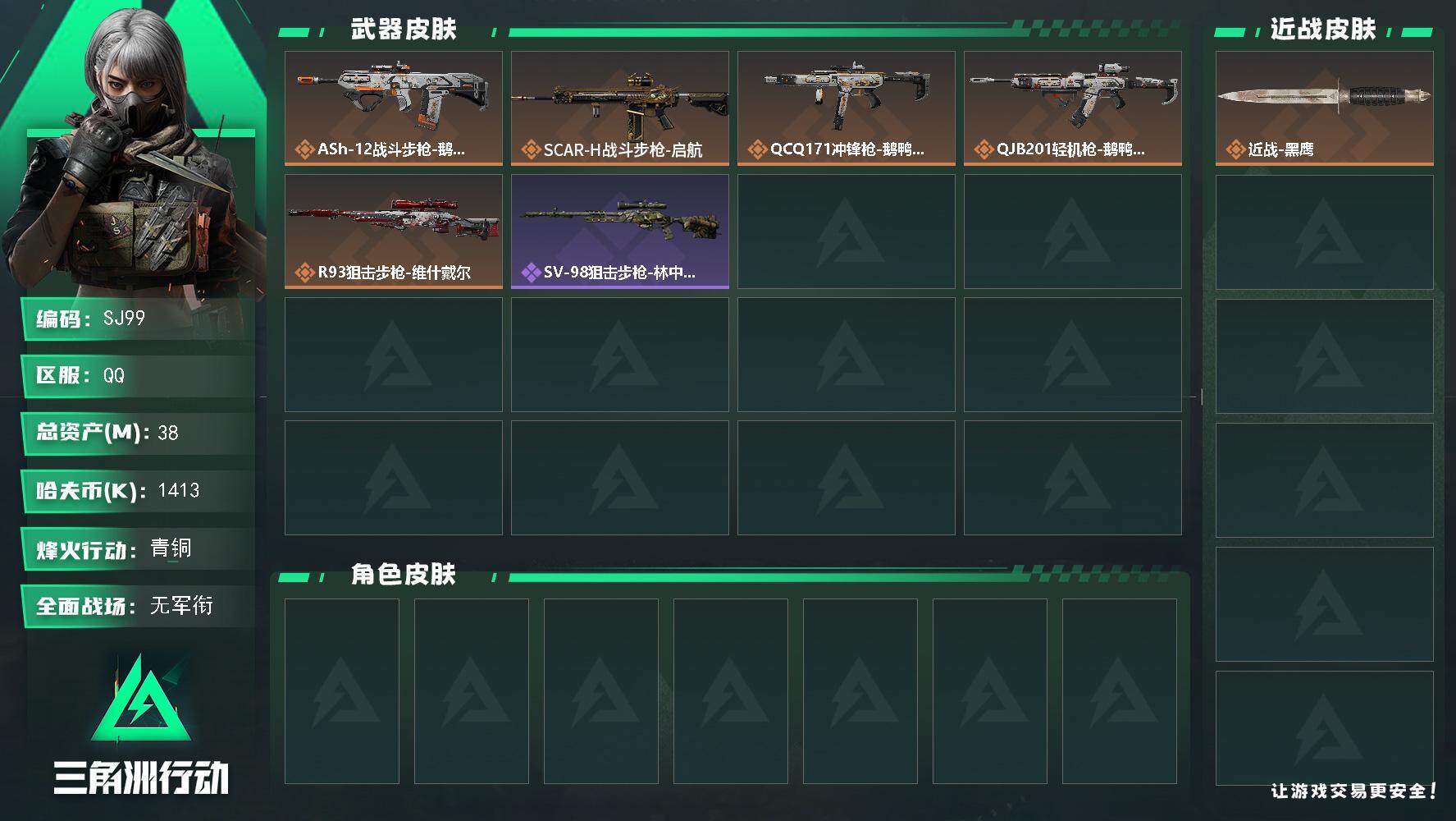 三角洲行动账号QQ【SJ99】1413k哈伏币-26m流动资产-51烽火等级-青铜-1战场等级-无军衔
【近战皮肤】：