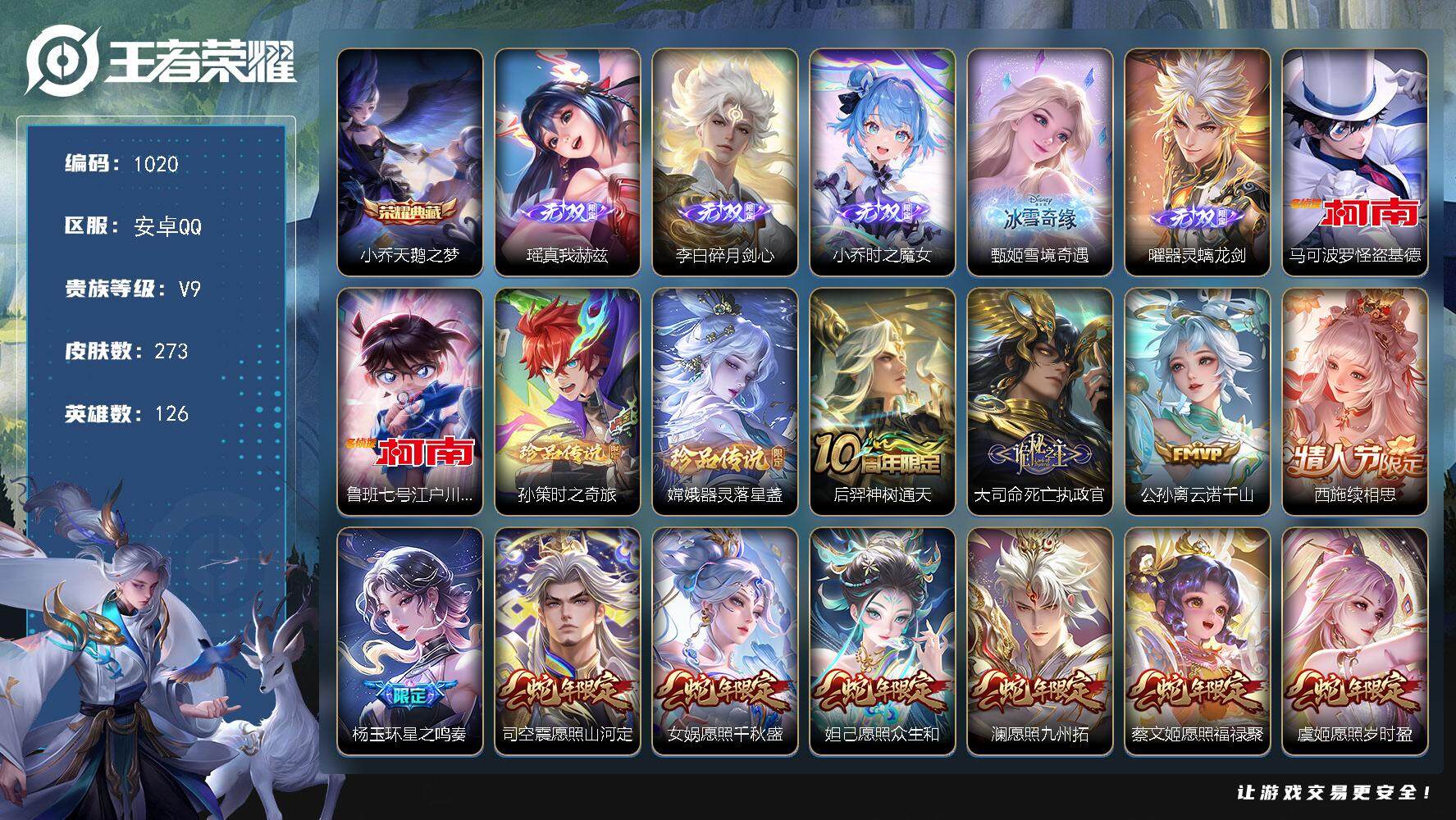 王者荣耀账号安卓QQ126英雄-273皮肤-贵族9/皮肤273/典藏1/传说36/史诗85/英雄126/孙权全皮/朵莉亚