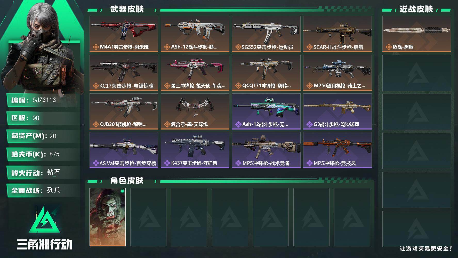 三角洲行动账号QQ【SJZ3113】总资产(M)：20M/哈夫币(K)：875K/哈夫币(K)：875K/全面战场等级