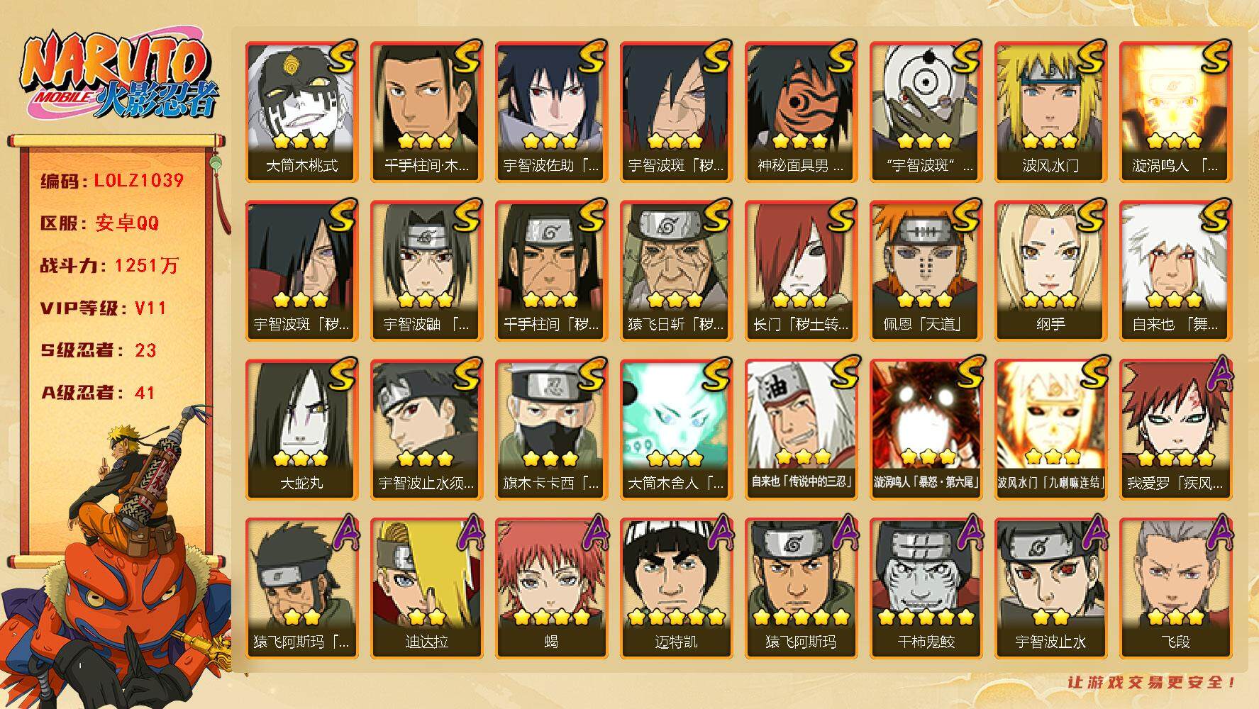 火影忍者账号安卓QQ【LOLZ1039】V11/战力1251W/S忍23/A忍41/通灵兽21/3星宇智波斑「秽土转生」/2星大野木「侠隐江湖」/3星纲手/3星波风水门「九喇嘛连结」/2星宇智波止水/5星猿飞阿斯玛/3